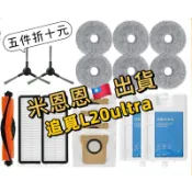 台中出貨🔥追覓L20 ultra耗材配件 追覓掃拖機器人l20 拖布 濾網 主刷 邊刷 主刷罩 拖布支架 拖布架 清潔液