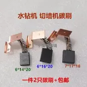 滿299發貨6*14*20水鉆切牆機碳刷打孔機6X16小蠻牛飛高寶德歐寶傑高7*17*18
