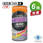 現代 台塑 實心 清潔袋 垃圾袋 (超巨霸) (黑色) (260L) (120*140cm) (6捲) 免運費【APP滿額下單10%點數(單一帳號最高1000點)】9/30止