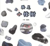 HyRead 再見大石頭, 再見小樟樹(電子書)
