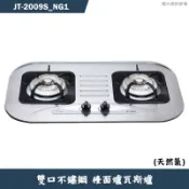 喜特麗【JT-2009S_NG1】雙口不鏽鋼檯面爐瓦斯爐-天然氣(送基本安裝)