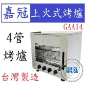 【高雄、台南、屏東市區免運】嘉冠 4管 上火式烤爐 GAA14 紅外線 烤箱 烤肉 泰國蝦 烤蝦 四管 6管 8管10管