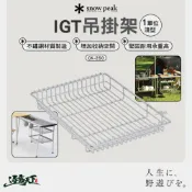 SNOW PEAK IGT吊掛網籃1單位淺型 CK-250 網籃 瀝水籃 露營