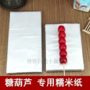【台灣熱銷】糖葫蘆糯米紙 可食用米紙 阿膠糕 牛軋糖 雪花酥 芝麻丸 包藥包裝紙 糖果包裝紙 酥