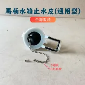 【台製 馬桶水箱止水皮】通用型 止水皮 水箱另件 水箱零件 低水箱 TOTO.
