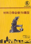 【天瓏網路書店】材料力學必做 50題型, 2/e