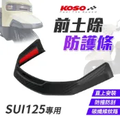 【免運費！美觀質感】KOSO SUI 前土除防護條 土除保桿 飾條 防撞條 防刮 飾板 防護 適用 水 125