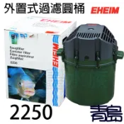 五1中0新0↓↓BF青島水族E2250380德國EHEIM----外置式過濾圓桶(池塘.大型缸用)==2250(免運)