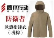 【特價】鷹爪行動 防衛者軟殼衣戶外衝鋒外套(淺棕色) - OEC SHL-DFR-CB系列