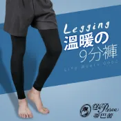 Deparee 蒂巴蕾 溫暖的九分褲 (前後加片) 男生 男用 保暖褲襪