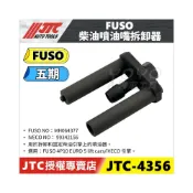 (店+)JTC-4356 FUSO 柴油噴油嘴拆卸器 五期 堅達 IVECO 4P10 引擎 噴油嘴 工具