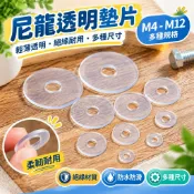 【核心賣點】尼龍透明墊片 M4-M12 絕緣平墊 軟塑膠墊片 塑膠墊圈 螺絲介子墊片 五金 橡膠墊片 矽膠墊片 防水防滑