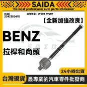 【SAIDA】BENZ W204 W207 C204 S204 A207 拉桿和尚頭 方向機拉桿 2043380415