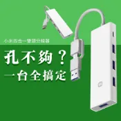 小米 四合一雙頭分線器 雙接頭 四合一 USB3.0 Hub 集線器 4口 USB 高速傳輸 Type-C 分線器