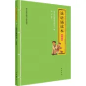 論語誦讀本(升級版)（簡體書）/中華書局經典教育研究中心《中華書局》 中華優秀傳統文化經典誦讀 【三民網路書店】