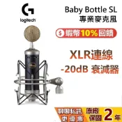 Logitech G Baby Bottle SL 專業麥克風 蝦幣10%回饋 影音創作者必備 電腦麥克風 台灣公司貨