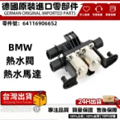 適用BMW熱水閥E39 E53 E60 E61 E63 E64 E65 E66雙馬達 熱水馬達64116906652