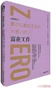 富在工作(全新修訂本) (美)伊賀列卡拉.修.藍、(日)河合政實,青心文化出品 2020-6 中國青年出版社