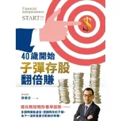 40歲開始子彈存股翻倍賺_Readmoo 讀墨電子書