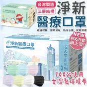 【台灣製造】淨新口罩 口罩 醫療口罩 SGS檢驗 拋棄式口罩 成人口罩 兒童口罩 幼幼口罩 3D口罩 台灣口罩 平面口罩