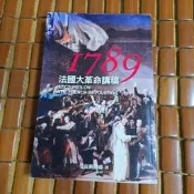 不二書店  1789 法國大革命講稿   艾克頓勳爵    廣場(綠1)