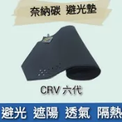 ⭐️附發票⭐️台灣製造⭐️HONDA 23'-24' CRV 6代 奈納碳 竹碳 儀表板 避光墊