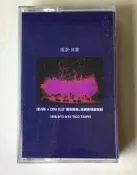 伍佰and China blue /夏夜晚風 演唱會精選實錄 錄音帶附歌詞小海報 1997 魔岩唱片 紙本新 測試正常