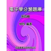 (店+)║亞鑫║電子學分類題庫－第四輯 林昀 9789868804074