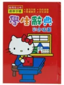 【灰熊iREAD】Kitty彩色插圖學生辭典讀書 編輯部
