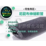 【零碼區-賣完就沒有】3英吋 4英吋 尼龍布風管 送風管束環 尼龍軟管 尼龍布軟管 冷氣排風管 排氣管 排煙管