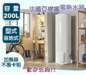 Atlantic法國亞緹娜電熱水器【落地式】VS200 約40加侖 200公升熱水器
