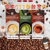 日本🇯🇵空運來台✈️ 日本7-11限定 抹茶拿鐵 可可歐蕾 咖啡歐蕾 咖啡拿鐵 冬天限定版 即沖即飲 咖啡 拿鐵 歐蕾