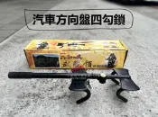 ❗️❗️【小噗噗汽車百貨】武藏鎖 汽車方向盤鎖 方向盤鎖 四勾鎖 四勾鋼鎖 大四勾鎖 防盜鎖 汽車防盜鎖 簡單防盜嚇阻