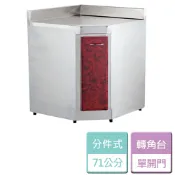 晶廚廚具生活館 【分件式廚具】不鏽鋼分件式廚具 ST-71轉角台 - 本商品不含安裝