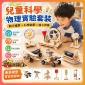 隔日達✨️ 科學實驗套裝 STEM 科學教材 生活科學材料包 實驗材料包 科學實驗 邏輯玩具 DIY 兒童禮物 學校教具