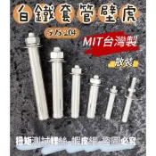 204白鐵套管壁虎【有彈簧華司】不銹鋼套管壁虎 膨脹螺絲 MIT台灣製造 (散裝) 尺寸:兩分、兩分半、三分、四分下單區