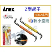 (店+)【天隆五金】日本製 ANEX 安耐適 6002 Z型起子 彎頭螺絲起子 90度起子組 彎曲起子 90度起子