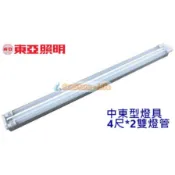 《東亞照明》4尺*2雙燈T8 19W LED燈管*2中東型燈具、吸頂燈具，LED中東燈具另有4尺單管、2尺雙管、節能款式