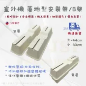24h出貨🔅《MIT》落地B架 冷氣落地型腳架  大/小 單層/雙層 落地架 冷氣架 冷氣安裝架 室外機安裝架