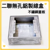 🌟叡洋五金行🌟雙聯無孔鋁製線盒 不鏽鋼蓋板🌈含稅附發票🌈二聯鋁製明盒BOX 復古風 2P美術盒🔥鋁接線盒