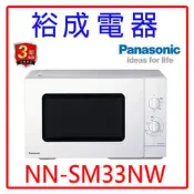 【裕成電器‧詢價享好康】國際牌25L機械式微波爐 NN-SM33NW 另售 MROVS700T NN-GT25JB