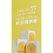 Lazy Chic芒果籽最新版plus即將改版，十月上市盡情期待