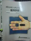 【小熊家族 】《DBASEIIIPLUS 使用手冊》常諾資訊 │七成新