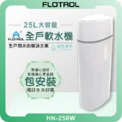 FLOTROL HN-250W 全戶軟水機 ( 25L 大容量 淨水器 軟水 智慧控制 全省可安裝 NSF檢驗合格 )