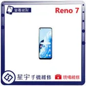 [星宇手機] 台南專業 OPPO Reno 7 / 7Z / 7 Pro 螢幕維修 黑屏 不顯示 背蓋破裂 鏡頭玻璃更換