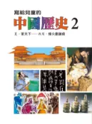 Kobo 寫給兒童的中國歷史(第二冊)