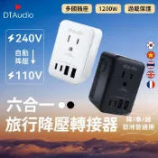 (店+)【DTAudio】聆翔 六合一 萬國旅行降壓轉接頭｜萬國轉接頭 充電頭 變壓器 插座 110V 韓國 英國 澳洲 紐西蘭 旅遊