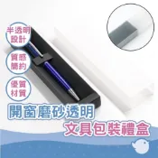 (店+)開窗抽屜盒 磨砂透明盒子 紙盒 磨砂款 文具包裝禮盒 禮品盒 包裝 公司行號 個人送禮 質感簡約 贈品 紀念品