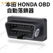 本田 HONDA OBD 自動落鎖器 CRV HRV XRV ODYSSEY 速控鎖 落鎖器 解鎖 自動 行車上鎖
