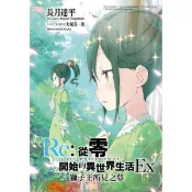 【買動漫】[現貨]Re：從零開始的異世界生活 Ex （01）獅子王所見之夢（會場限定版）